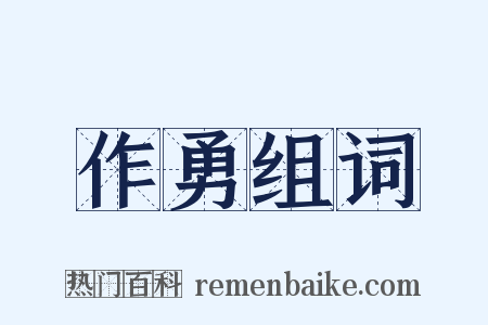 作勇组词是什么意思的图片